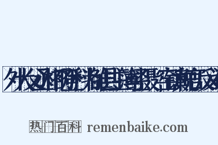 外大父丞相初登科为雒县主簿经摄垍窑镇税官反义词是什么意思的图片
